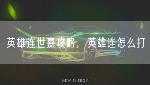 英雄连世嘉攻略，英雄连怎么打