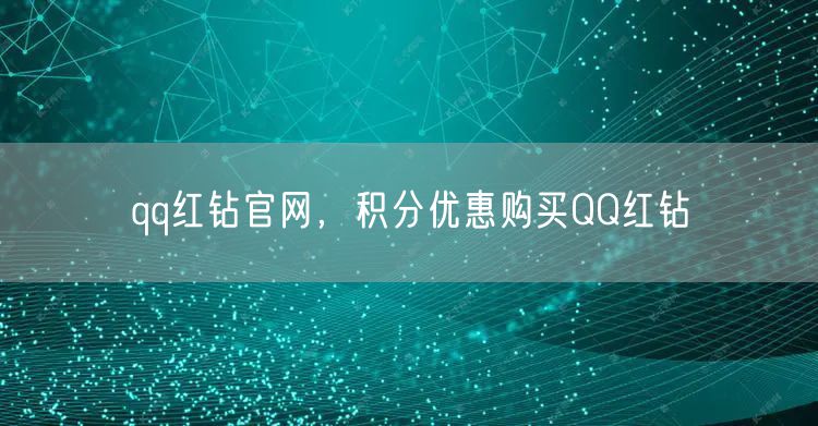 qq红钻官网，积分优惠购买QQ红钻