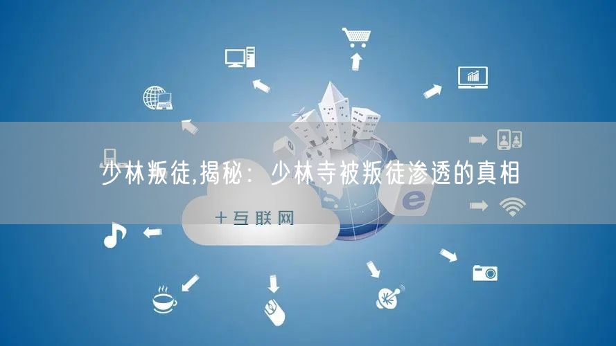 少林叛徒,揭秘：少林寺被叛徒渗透的真相