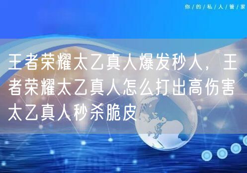 王者荣耀太乙真人爆发秒人，王者荣耀太乙真人怎么打出高伤害 太乙真人秒杀脆皮