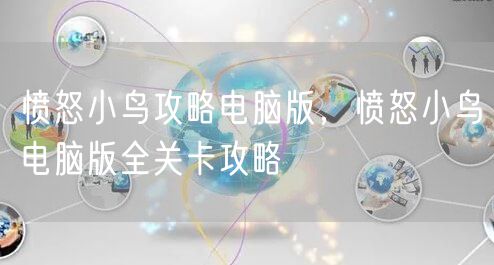 愤怒小鸟攻略电脑版，愤怒小鸟电脑版全关卡攻略