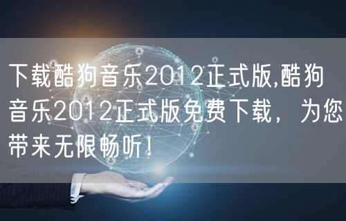 下载酷狗音乐2012正式版,酷狗音乐2012正式版免费下载，为您带来无限畅听！