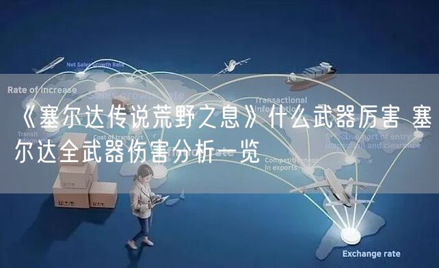 《塞尔达传说荒野之息》什么武器厉害 塞尔达全武器伤害分析一览