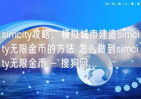 simcity攻略，模拟城市建造simcity无限金币的方法 怎么做到simcity无限金币 - 搜狗问...