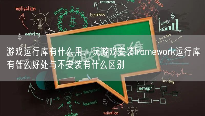 游戏运行库有什么用，玩游戏安装framework运行库有什么好处与不安装有什么区别