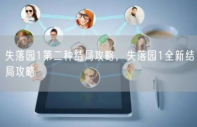 失落园1第二种结局攻略，失落园1全新结局攻略
