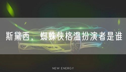 斯黛西，蜘蛛侠格温扮演者是谁