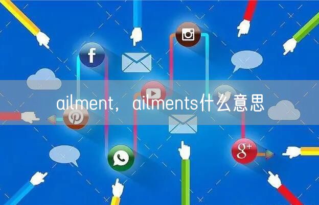 ailment，ailments什么意思