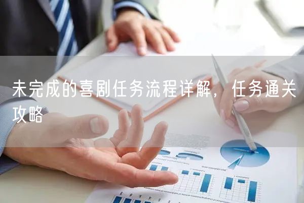 未完成的喜剧任务流程详解，任务通关攻略
