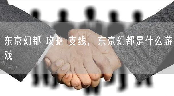 东京幻都 攻略 支线，东京幻都是什么游戏