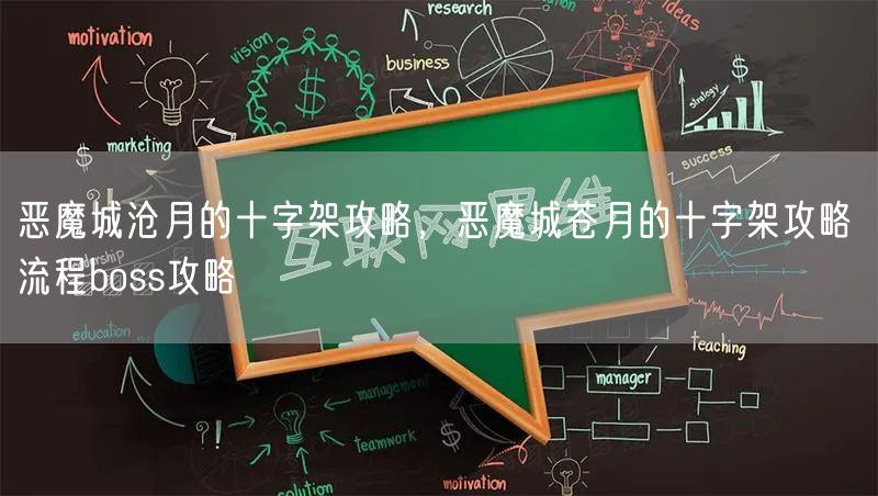 恶魔城沧月的十字架攻略，恶魔城苍月的十字架攻略 流程boss攻略