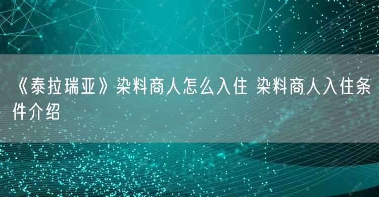 《泰拉瑞亚》染料商人怎么入住 染料商人入住条件介绍