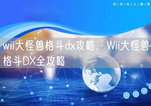 wii大怪兽格斗dx攻略，Wii大怪兽格斗DX全攻略