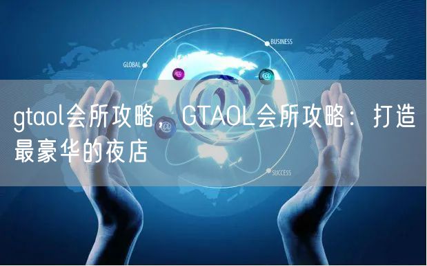 gtaol会所攻略，GTAOL会所攻略：打造最豪华的夜店