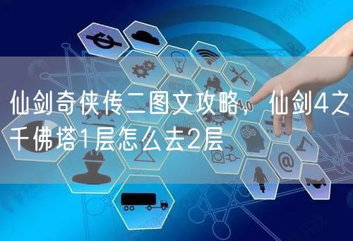仙剑奇侠传二图文攻略，仙剑4之千佛塔1层怎么去2层