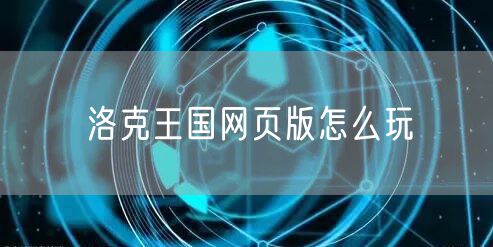 洛克王国网页版怎么玩
