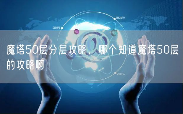 魔塔50层分层攻略，哪个知道魔塔50层的攻略啊