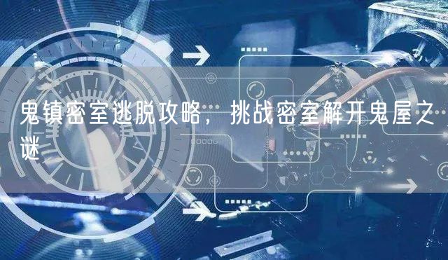 鬼镇密室逃脱攻略，挑战密室解开鬼屋之谜