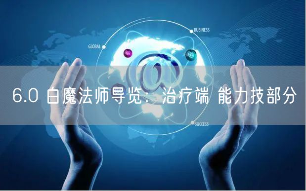 6.0 白魔法师导览：治疗端 能力技部分