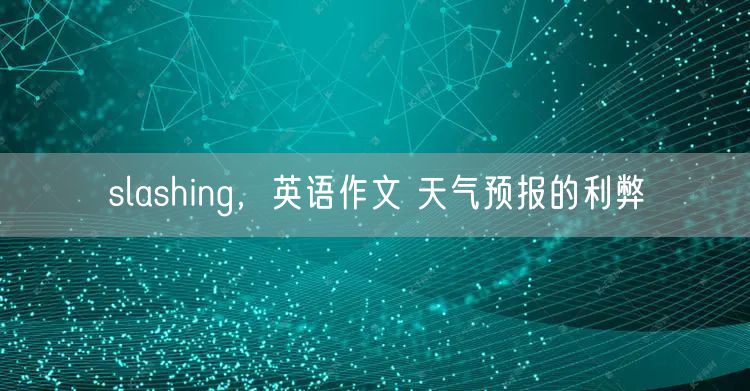 slashing，英语作文 天气预报的利弊