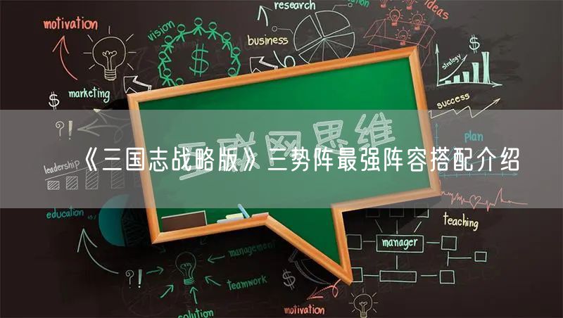 《三国志战略版》三势阵最强阵容搭配介绍