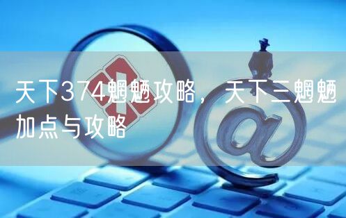 天下374魍魉攻略，天下三魍魉加点与攻略