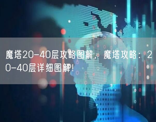 魔塔20-40层攻略图解，魔塔攻略：20-40层详细图解！