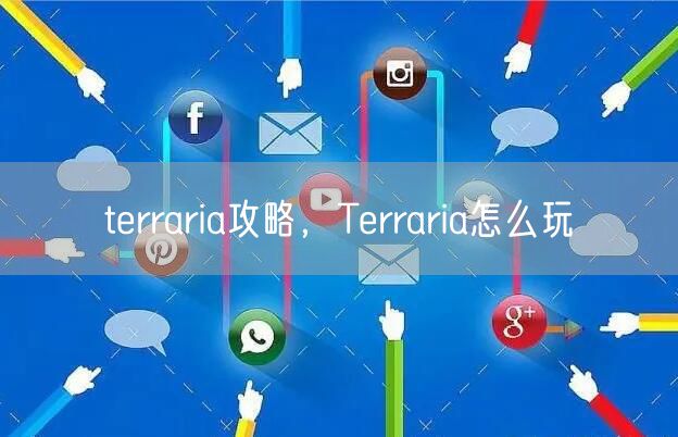 terraria攻略，Terraria怎么玩