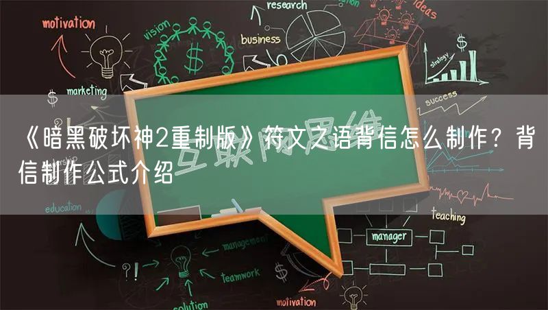 《暗黑破坏神2重制版》符文之语背信怎么制作？背信制作公式介绍
