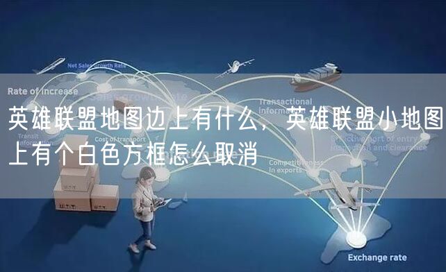 英雄联盟地图边上有什么，英雄联盟小地图上有个白色方框怎么取消