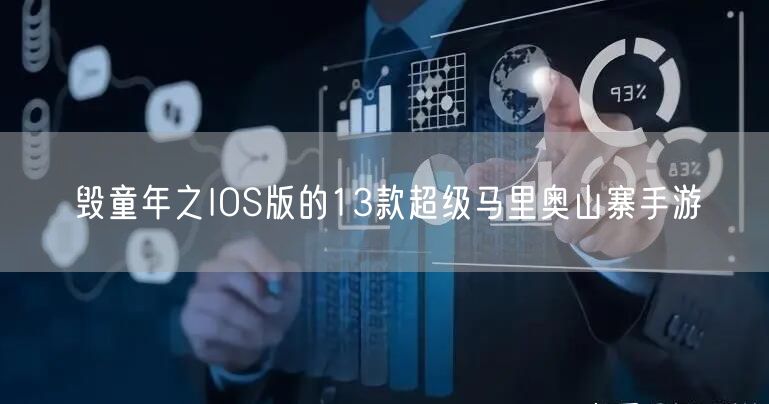 毁童年之IOS版的13款超级马里奥山寨手游