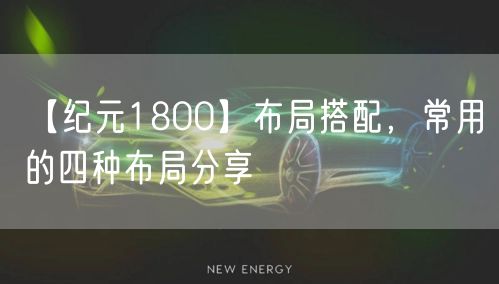 【纪元1800】布局搭配，常用的四种布局分享