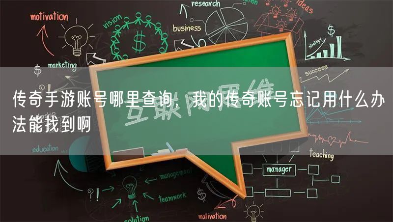 传奇手游账号哪里查询，我的传奇账号忘记用什么办法能找到啊