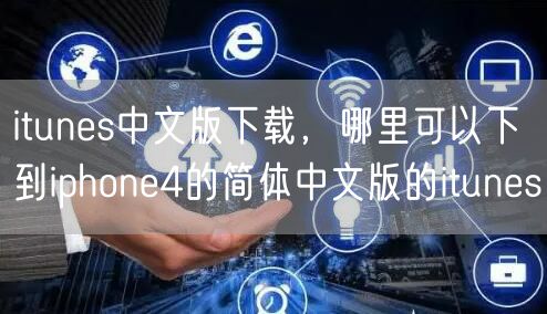 itunes中文版下载，哪里可以下到iphone4的简体中文版的itunes