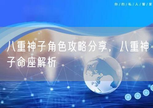 八重神子角色攻略分享，八重神子命座解析