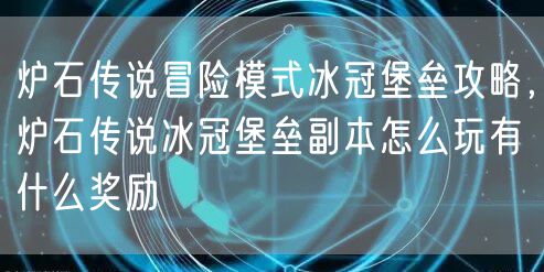 炉石传说冒险模式冰冠堡垒攻略，炉石传说冰冠堡垒副本怎么玩有什么奖励