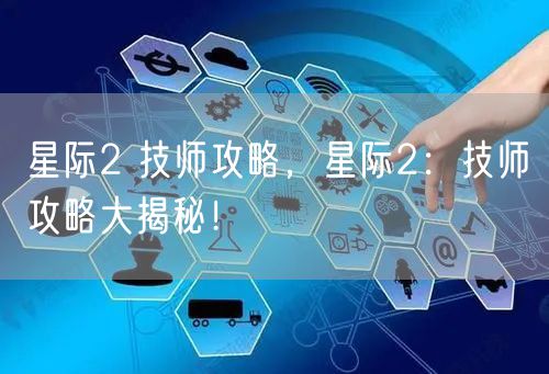 星际2 技师攻略，星际2：技师攻略大揭秘！