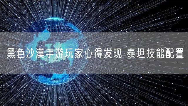 黑色沙漠手游玩家心得发现 泰坦技能配置