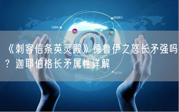 《刺客信条英灵殿》德鲁伊之怒长矛强吗？迦耶伯格长矛属性详解