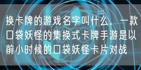 换卡牌的游戏名字叫什么，一款口袋妖怪的集换式卡牌手游是以前小时候的口袋妖怪卡片对战