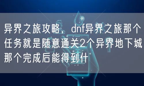 异界之旅攻略，dnf异界之旅那个任务就是随意通关2个异界地下城那个完成后能得到什