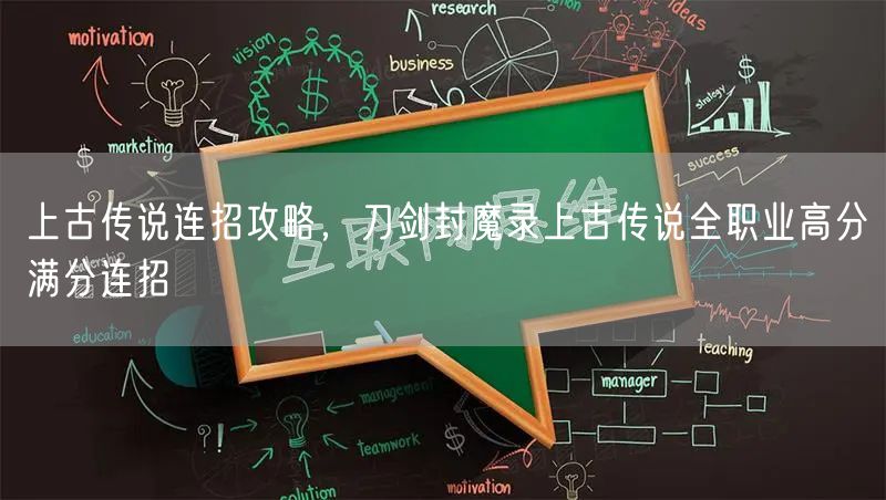 上古传说连招攻略，刀剑封魔录上古传说全职业高分满分连招