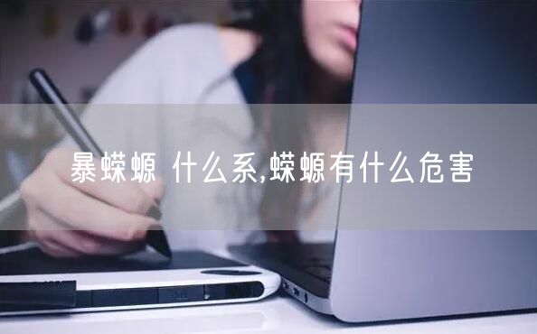 暴蝾螈 什么系,蝾螈有什么危害