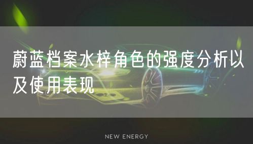 蔚蓝档案水梓角色的强度分析以及使用表现