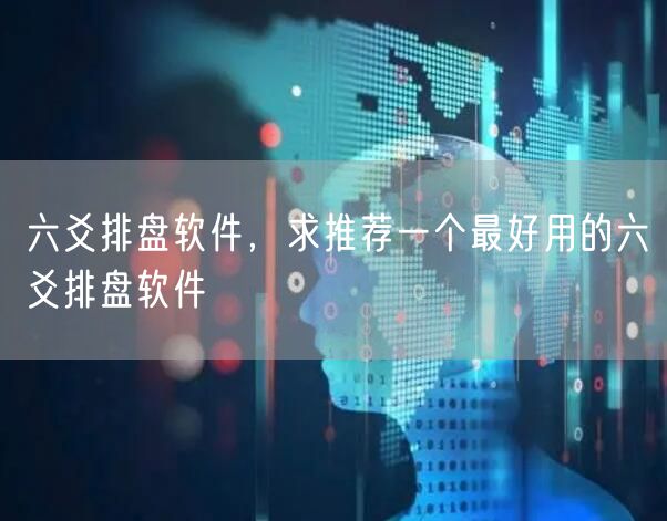 六爻排盘软件，求推荐一个最好用的六爻排盘软件