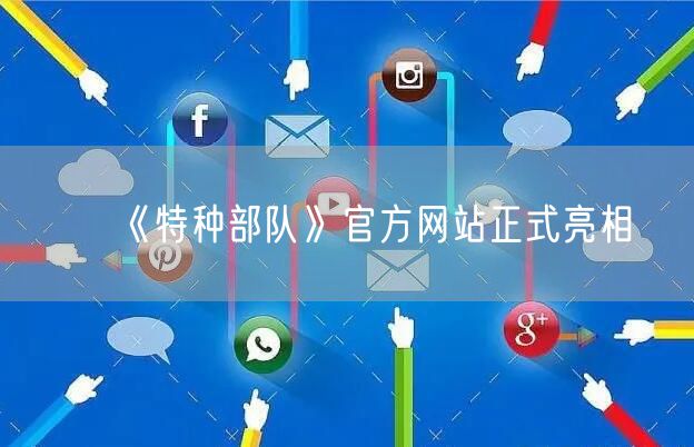 《特种部队》官方网站正式亮相