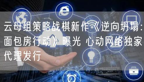 云母组策略战棋新作《逆向坍塌：面包房行动》曝光 心动网络独家代理发行