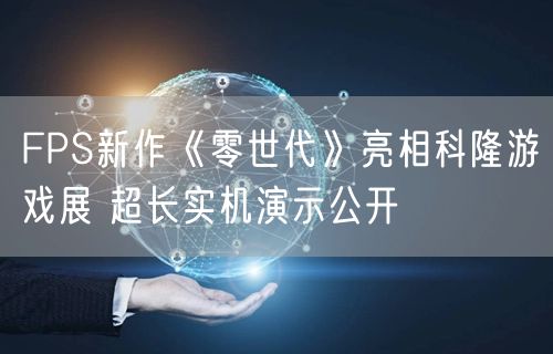 FPS新作《零世代》亮相科隆游戏展 超长实机演示公开