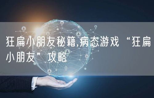 狂扁小朋友秘籍,病态游戏“狂扁小朋友”攻略
