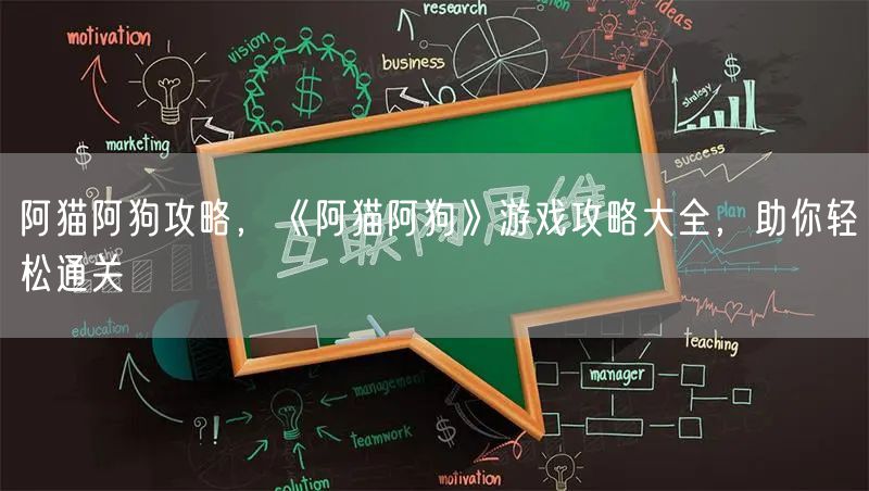 阿猫阿狗攻略，《阿猫阿狗》游戏攻略大全，助你轻松通关